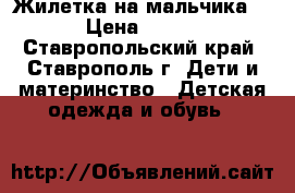 Жилетка на мальчика. › Цена ­ 300 - Ставропольский край, Ставрополь г. Дети и материнство » Детская одежда и обувь   